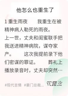 他怎么也重生了
