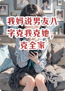 我妈说男友八字克我克她，克全家