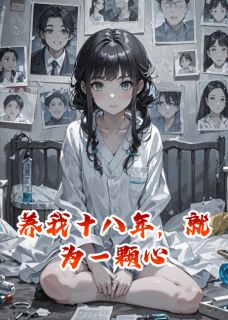 养我十八年，就为一颗心