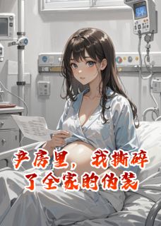 产房里，我撕碎了全家的伪装