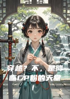 穿越？不，是降临CP粉的天堂！