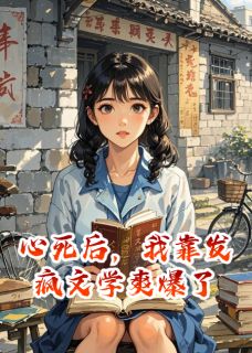 心死后，我靠发疯文学爽爆了