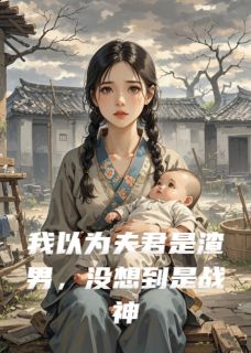 我以为夫君是渣男，没想到是战神