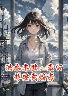 洪水末世：老公非要卖婚房