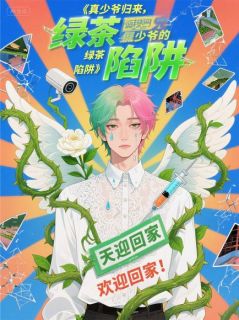真少爷归来，假少爷的绿茶陷阱！