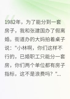 为了房子假离婚，结果我赚大了