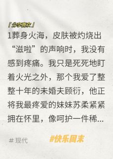 葬身火海后，我转身投入疯批怀抱