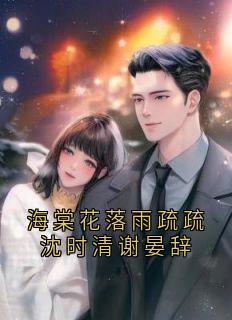 海棠花落雨疏疏沈时清谢晏辞