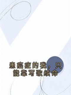患癌症的我，只能靠写歌续命