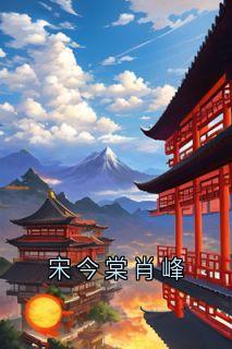 宋今棠肖峰