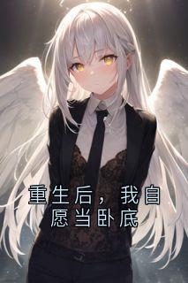 重生后，我自愿当卧底