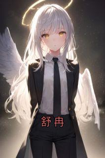 舒冉