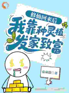 穿越后，我靠种地养活娱乐圈顶流