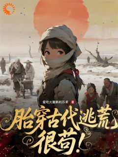 天灾末世，我只想搞钱不想扶贫