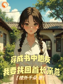 穿成七零炮灰后，我踹了全家