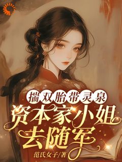 揭穿渣男攀附计！我带着空间找前夫