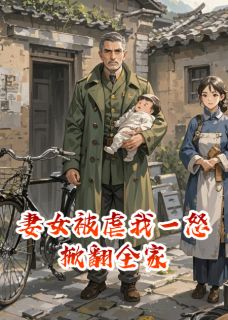 妻女被虐我一怒掀翻全家