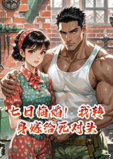 七日悔婚！我转身嫁给死对头