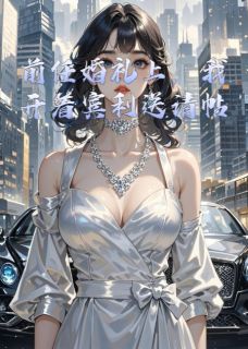 前任婚礼上，我开着宾利送请帖