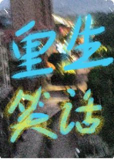 重生笑话