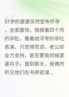 婆婆怀孕让我伺候，我送她份大礼