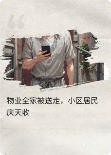 物业全家被送走，小区居民庆天收