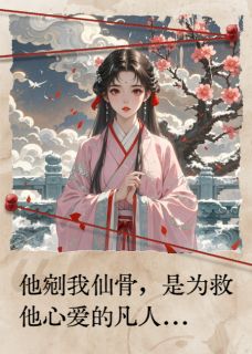 神君剜骨：错爱替身竟是我