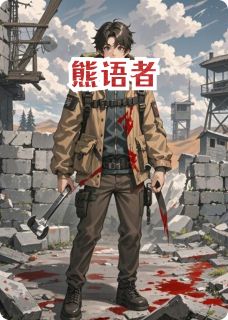 熊语者