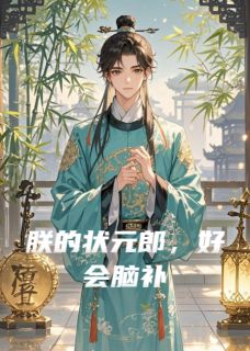 朕的状元郎，好会脑补