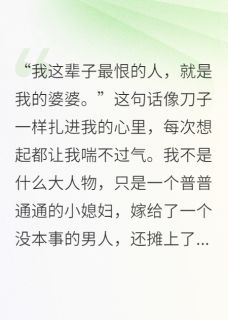 重生后，我抢了婆婆10亿