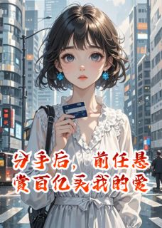 分手后，前任悬赏百亿买我的爱
