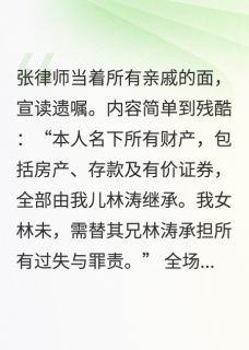 妈妈遗嘱：家产给我哥，我去顶罪