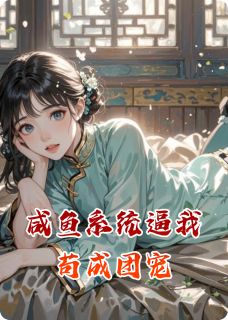 咸鱼系统逼我苟成团宠