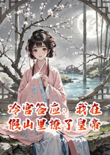 冷宫答应：我在假山里撩了皇帝