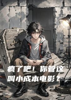 疯了吧！你管这叫小成本电影？