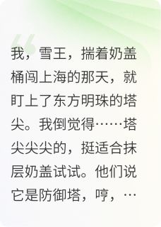 我，雪王，今天也要给塔塔刷奶盖
