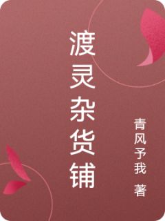渡灵杂货铺