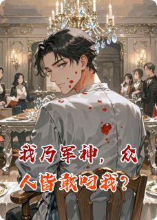 我乃军神，众人皆敢叼我？