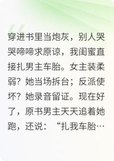 我闺蜜是炮灰？她把剧本掀了