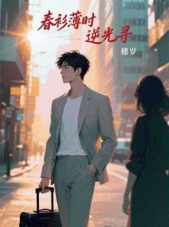 春衫薄时逆光寻