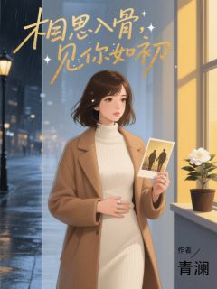 相思入骨，见你如初