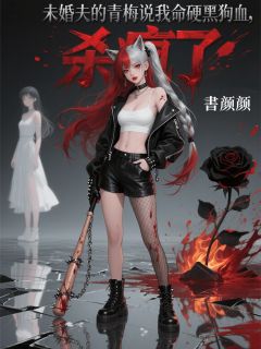 未婚夫的青梅说我命硬要泡黑狗血，我杀疯了