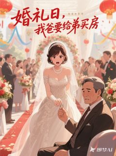 婚礼日，我爸要用我礼金给弟买房