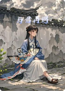 与君再遇