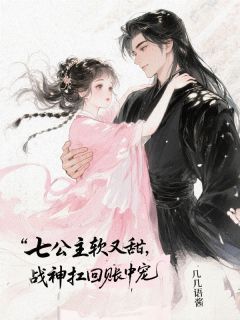 七公主软又甜，战神扛回帐中宠