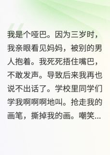 妈妈的秘密，让我变成了哑巴