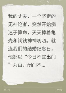 老公沉迷玄学，我果断离婚