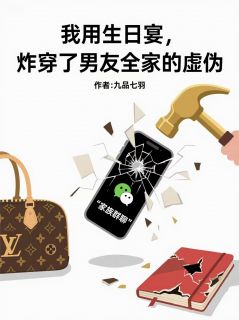 我用生日宴，炸穿男友全家的虚伪