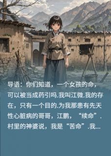 为给儿子续命父母竟逼我捐出心脏