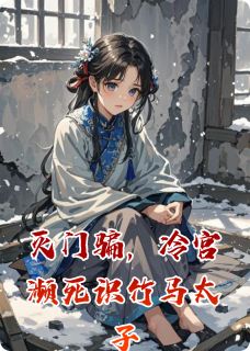 灭门骗，冷宫濒死识竹马太子